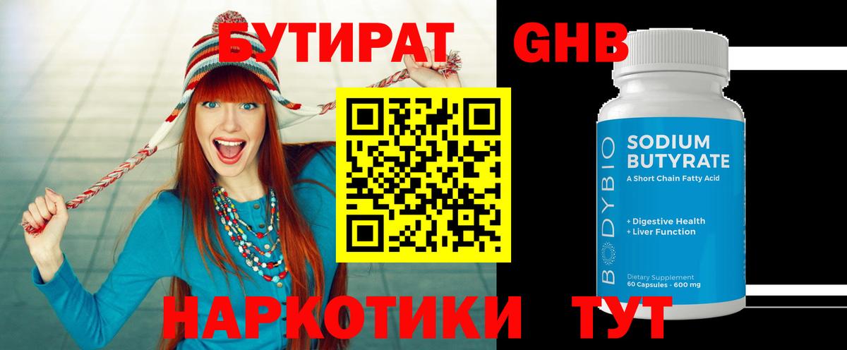 Рославль  БУТИРАТ бутандиол  Бутират  Вход с VPN 